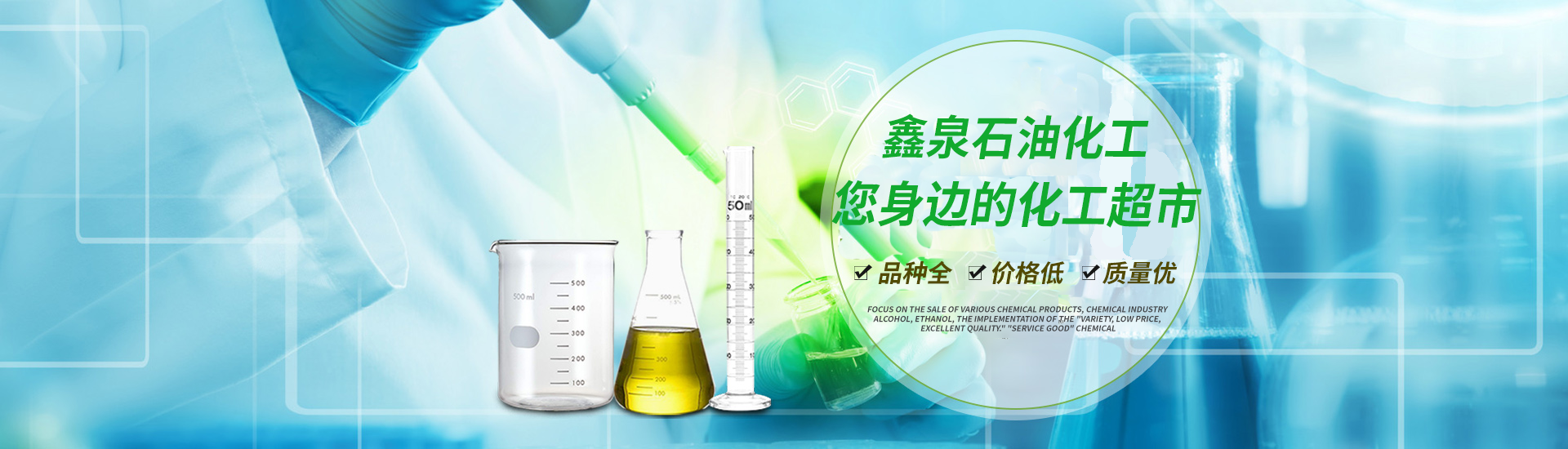 鑫泉石油化工长沙有限公司_鑫泉石油化工|笨类|醇类|醚类|溶剂类|酮类|稀释类|脂类|鑫泉石油化工哪家好